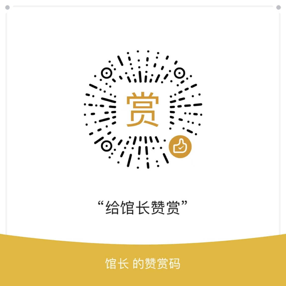 微信扫码支持作者